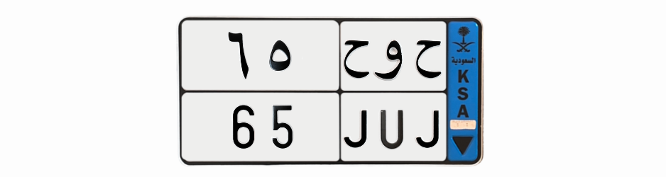 لوحة ح و ح 65